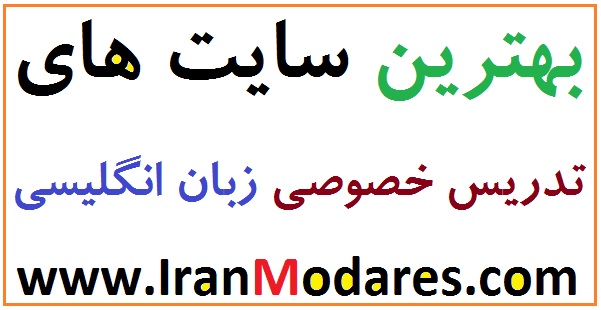 بهترین سایتهای انتخاب آنلاین معلم خصوصی زبان انگلیسی ایران و جهان