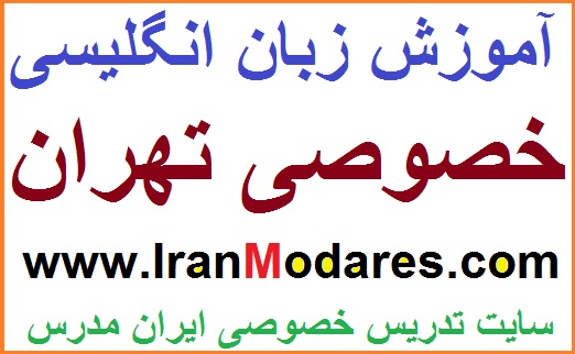 آموزش زبان انگلیسی خصوصی تهران