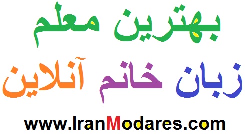 معرفی 12 بهترین معلم زبان انگلیسی خانم آنلاین در تهران و کل ایران