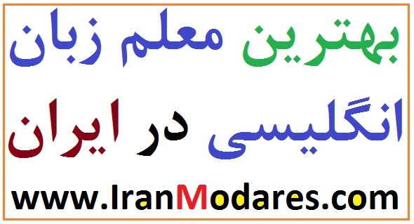 شماره تماس 20 بهترین معلم زبان انگلیسی در ایران