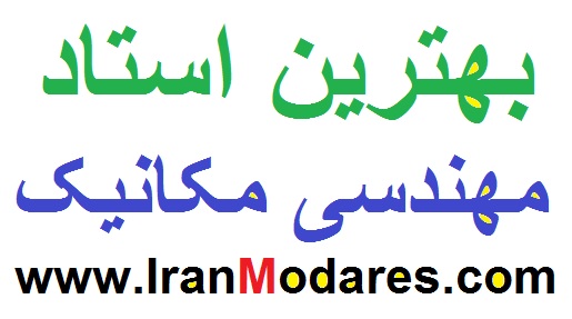 معرفی 11 بهترین استاد مهندسی مکانیک ایران