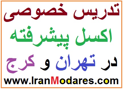 تدریس خصوصی اکسل پیشرفته در تهران و کرج 
