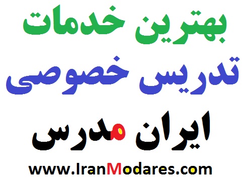 بهترین خدمات تدریس خصوصی ایران مدرس را بشناسید