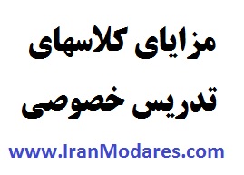 مزایای استفاده از خدمات تدریس خصوصی در سایت ایران مدرس