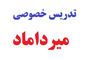 تدریس خصوصی در میرداماد تهران و شماره معلم خصوصی محدوده میرداماد