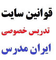 قوانین سایت تدریس خصوصی ایران مدرس