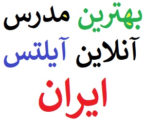 مدرس آنلاین آیلتس و 10 بهترین استاد آیلتس ایران