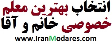 ۷ نکته مهم و راهنمایی انتخاب بهترین معلم خصوصی خانم یا آقا در تهران، کرج و کل ایران